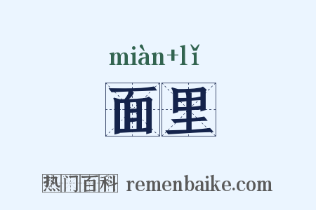 面里是什么意思的图片